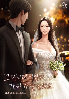 그대의 다정함이 가짜라 할지라도