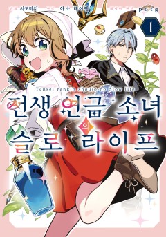 전생 연금 소녀의 슬로 라이프