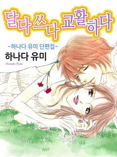 [연애MAX]달다 쓰다 교활하다