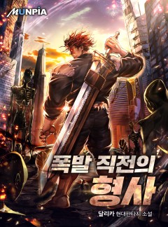 폭발 직전의 형사