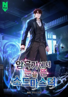 암흑가에서 눈을 뜬 소드마스터