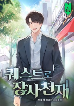 퀘스트로 장사천재