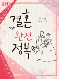 결혼 완전 정복