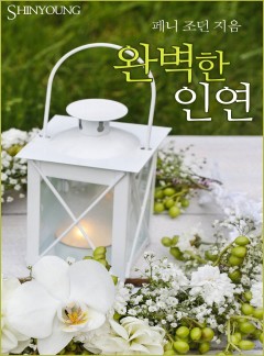 완벽한 인연