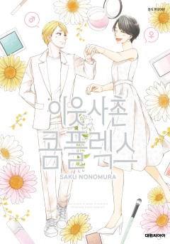 이웃사촌 콤플렉스