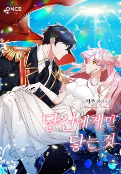 당신에게만 닿는 것