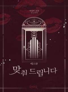 맞춰 드립니다