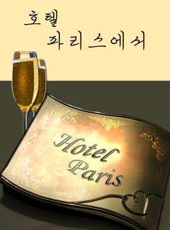 호텔 파리스에서