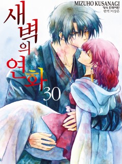새벽의 연화
