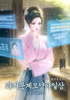 과거문계모양아일상