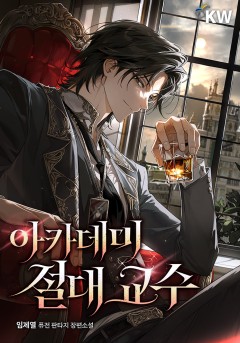 아카데미 절대 교수