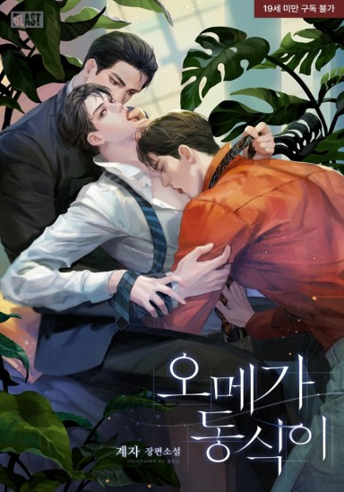 Omega Dong-sik (19+ Complete Edition) cover