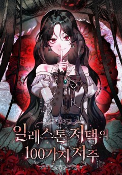 일레스톤 저택의 100가지 저주