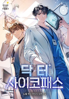 닥터 사이코패스