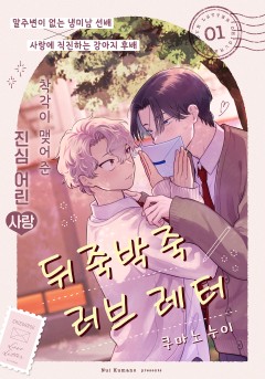 뒤죽박죽 러브 레터