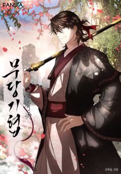 무당기협