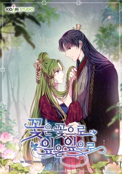 꽃은 꽃으로, 잎은 잎으로