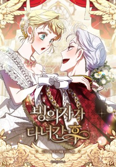빙의자가 다녀간 후