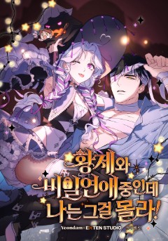 황제와 비밀 연애 중인데 나는 그걸 몰라