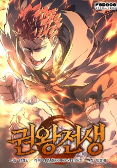 권왕전생