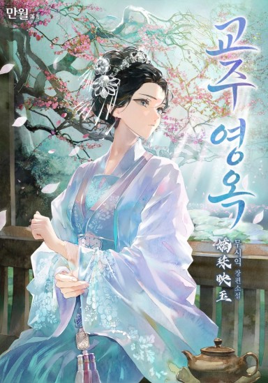교주영옥 cover
