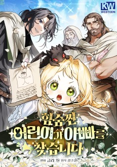 힘숨찐 어린이가 아빠를 찾습니다
