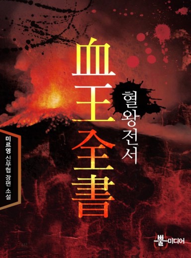 혈왕전서 cover