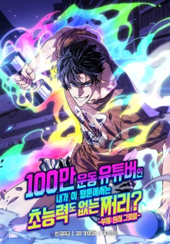 100만 운동 유튜버인 내가 이 웹툰에서는 초능력도 없는 쩌리? -부제: 원래 그랬음-