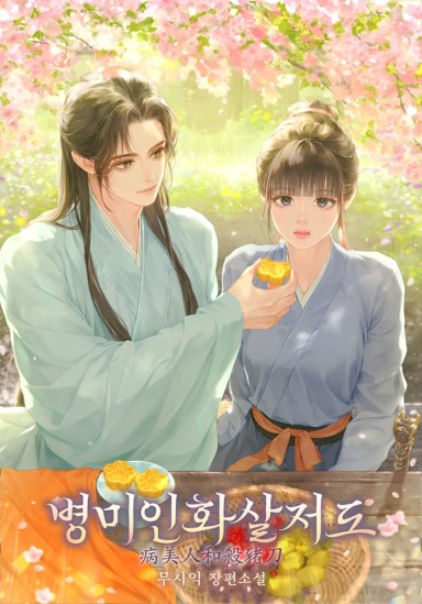 병미인화살저도 cover