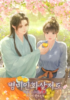 병미인화살저도