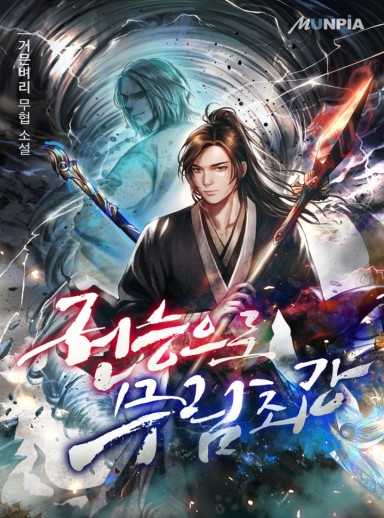 The Murim’s Strongest by Power (Complete) cover