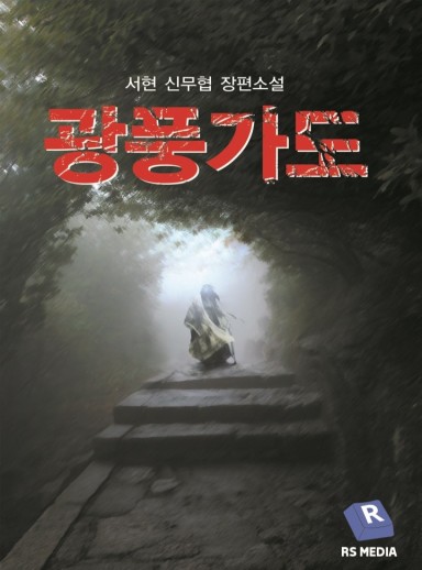 Path of the Roaring Gale cover