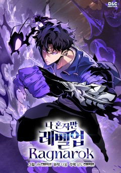 나 혼자만 레벨업 : 라그나로크