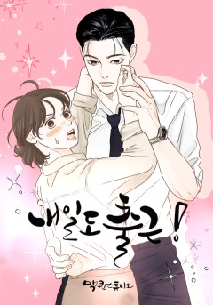 내일도 출근!