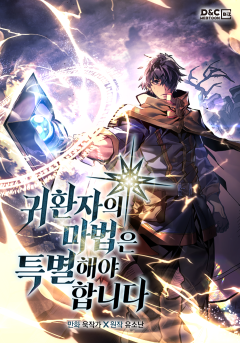 귀환자의 마법은 특별해야 합니다