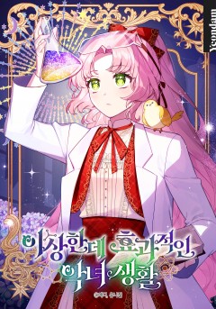 이상한데 효과적인 악녀 생활