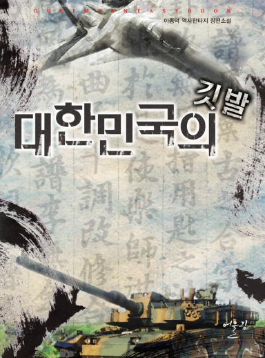 The Flag of the Republic of Korea cover