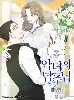 악녀의 남주님
