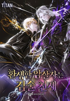 환생한 암살자는 검술 천재