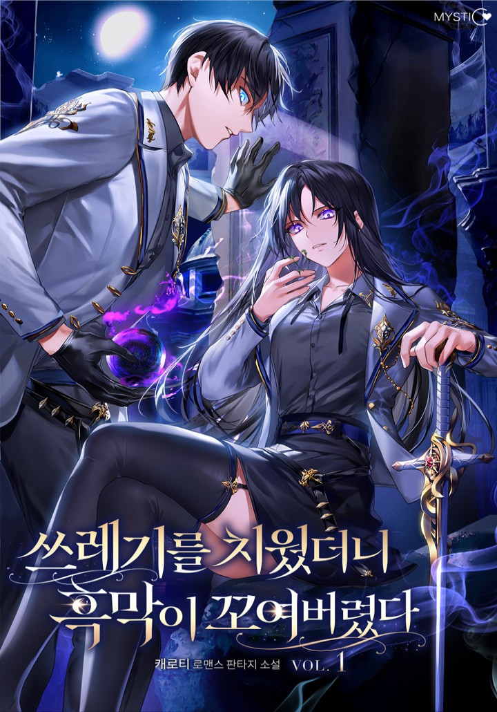쓰레기를 치웠더니 흑막이 꼬여버렸다