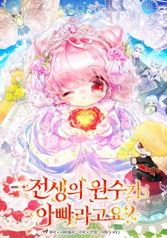 전생의 원수가 아빠라고요?