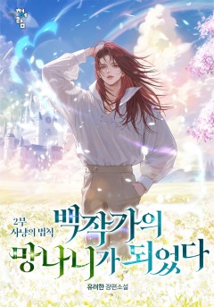 백작가의 망나니가 되었다