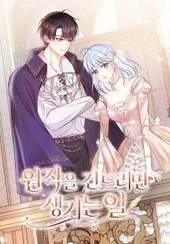 원작을 건드리면 생기는 일