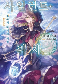 사일런트 위치
