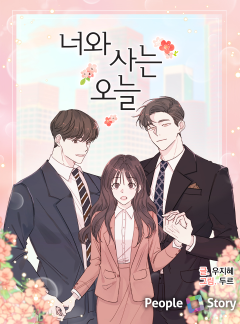 너와 사는 오늘