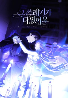 그 쓰레기가 나였어요