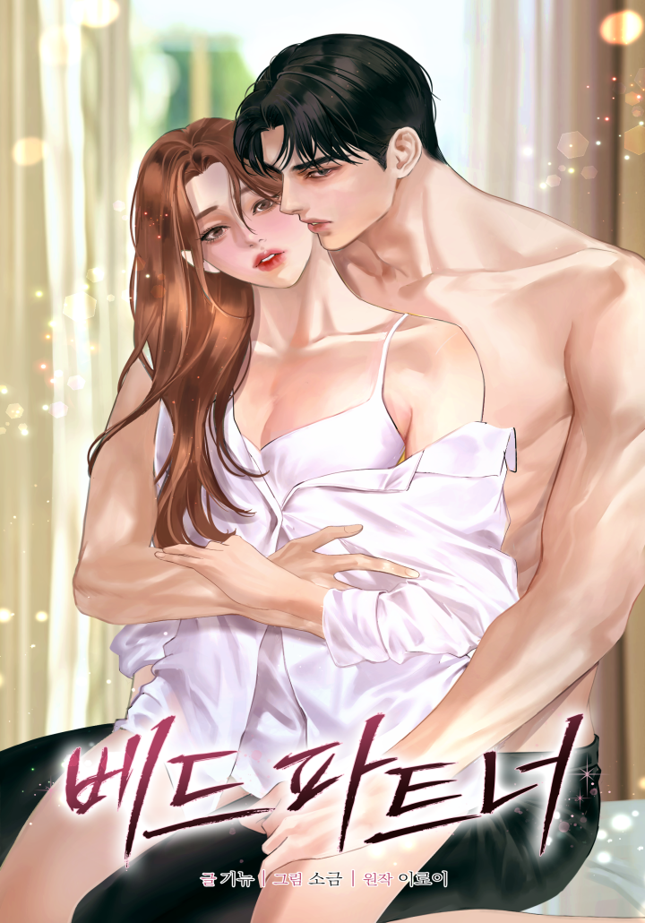 베드 파트너