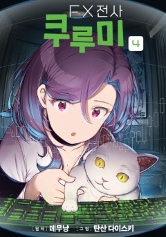 FX전사 쿠루미