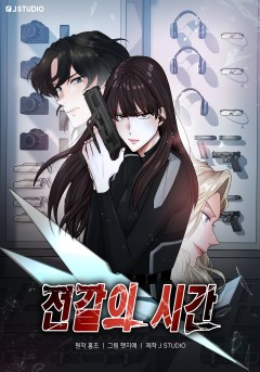 전갈의 시간