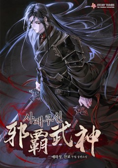 사패무신